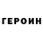 Героин VHQ Fart Muffin